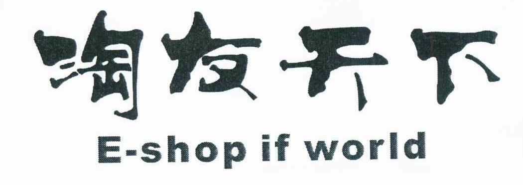 淘友天下 E-SHOP IF WORLD