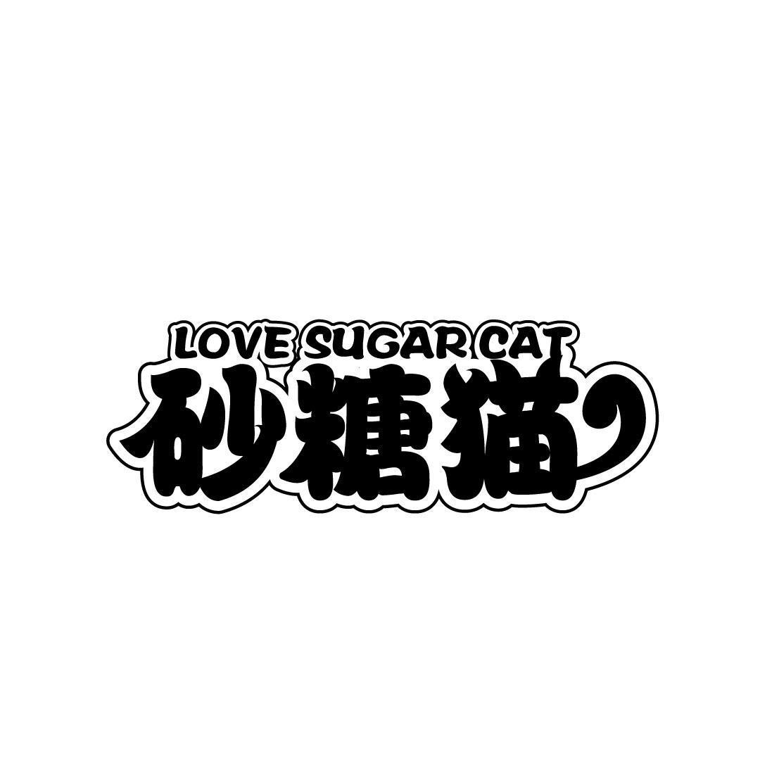 砂糖猫 LOVE SUGAR CAT