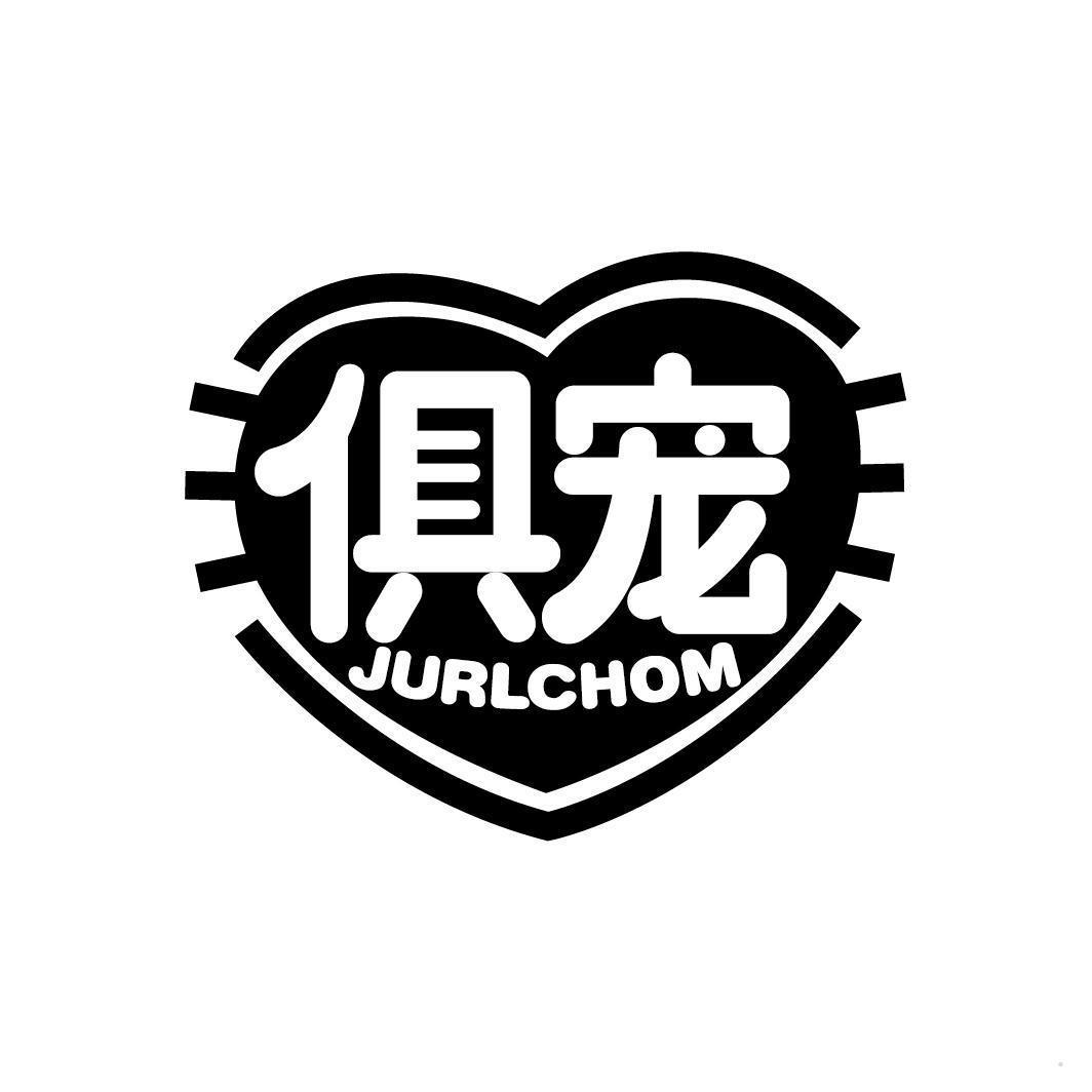 俱宠 JURLCHOM