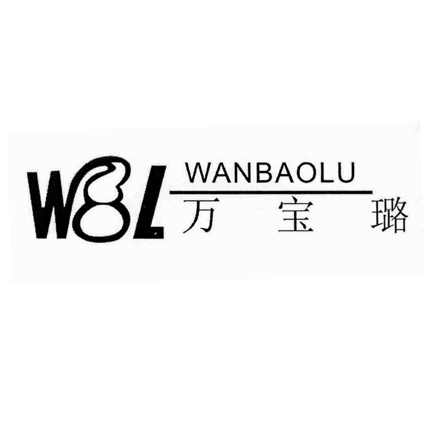 万宝璐 WBL