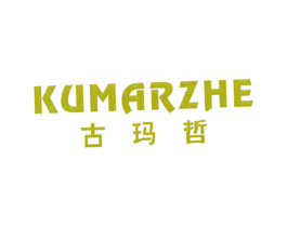 古玛哲 KUMARZHE