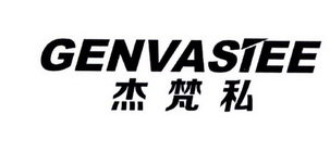 杰梵私 GENVASIEE