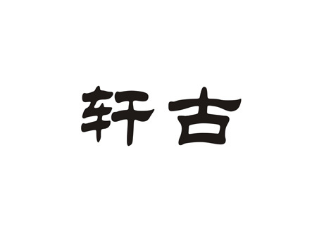 轩古