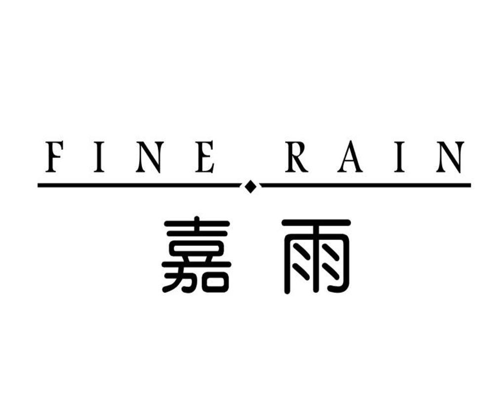 嘉雨 FINE RAIN