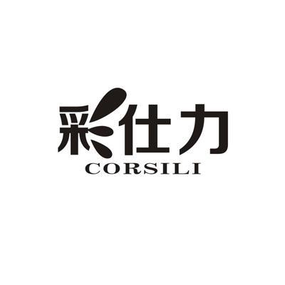 彩仕力 CORSILI