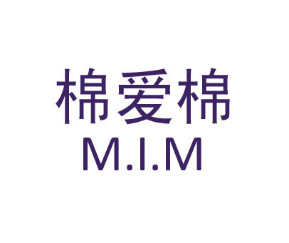 棉爱棉;MIM