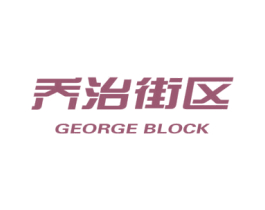 乔治街区  GEORGE BLOCK