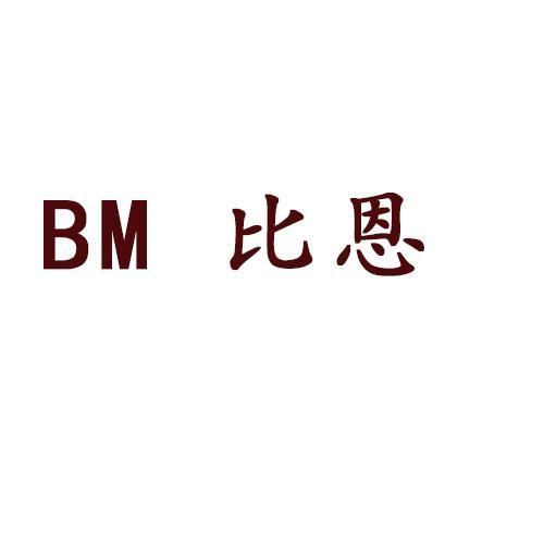 比恩 BM