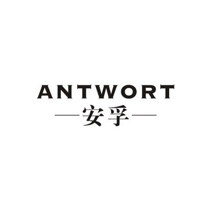 安孚 ANTWORT