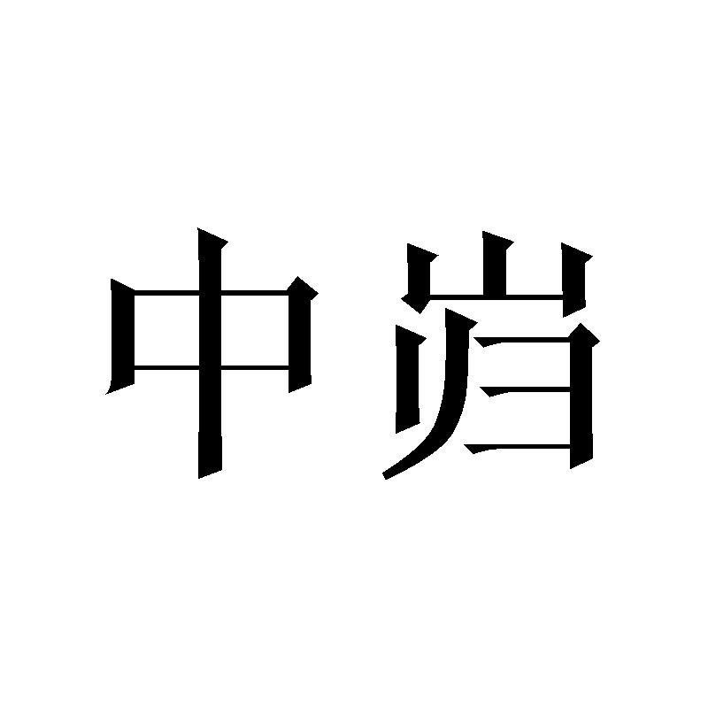 中岿