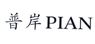 普岸 PIAN