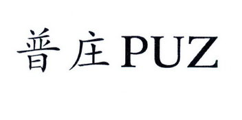 普庄 PUZ