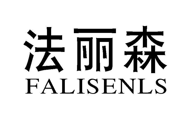 法丽森 FALISENLS