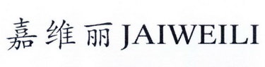 嘉维丽 JAIWEILI