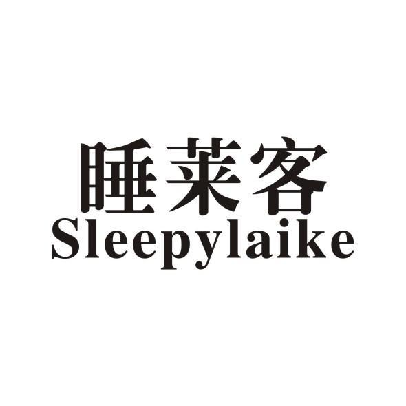 睡莱客 SLEEPYLAIKE