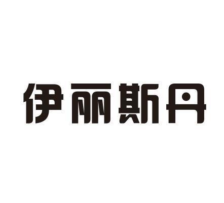 伊丽斯丹