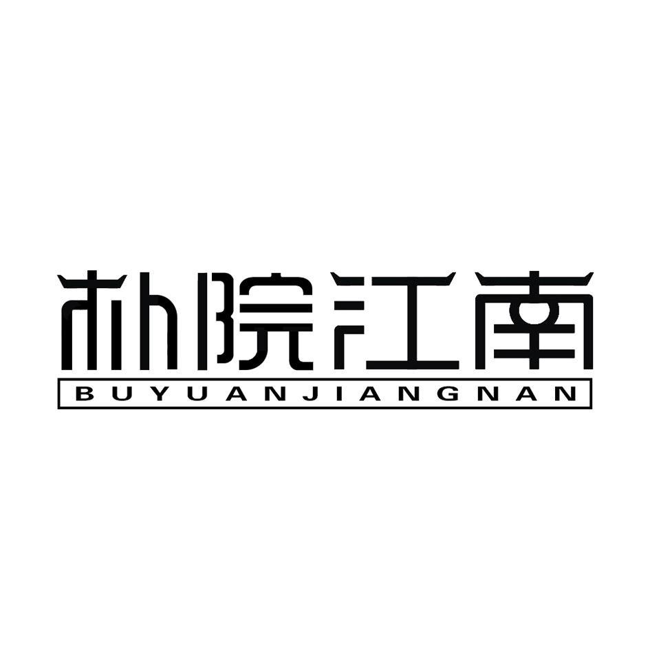 朴院江南 BUYUANJIANGNAN