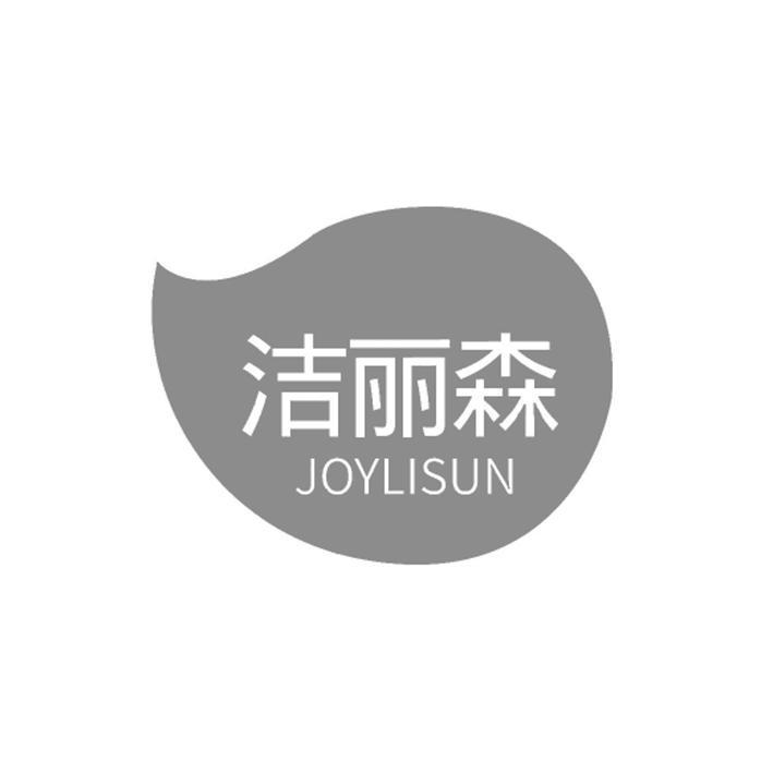 洁丽森 JOYLISUN