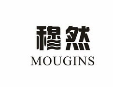 穆然 MOUGINS