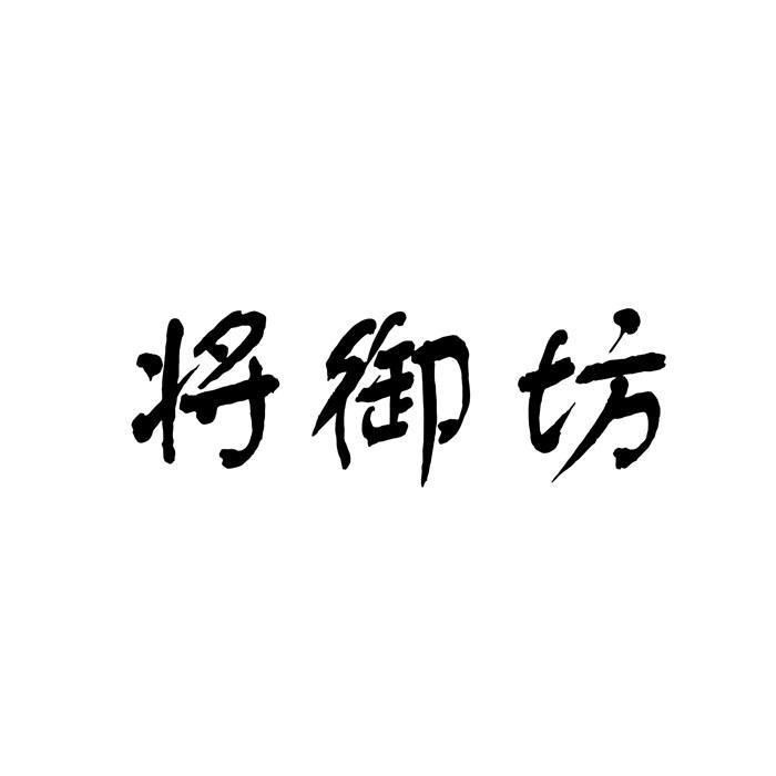 将御坊