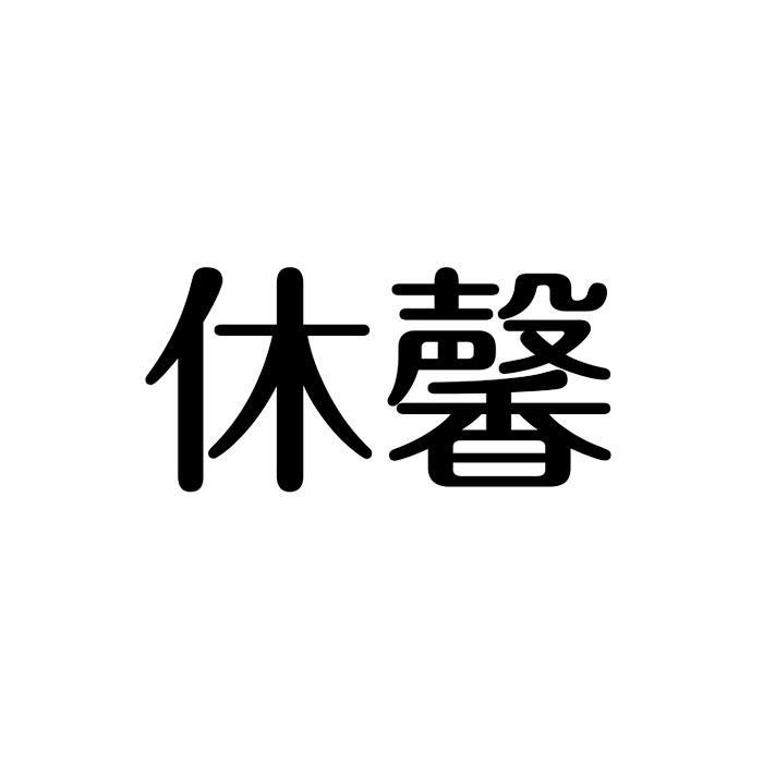 休馨