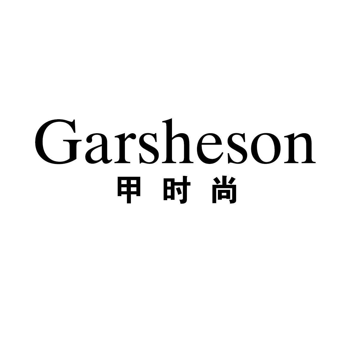 甲时尚 GARSHESON