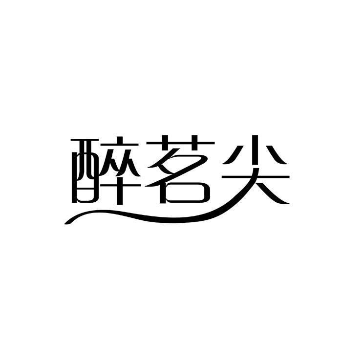 醉茗尖