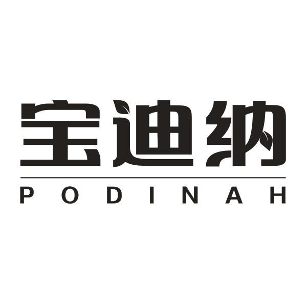 宝迪纳 PODINAH