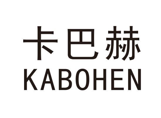 卡巴赫 KABOHEN