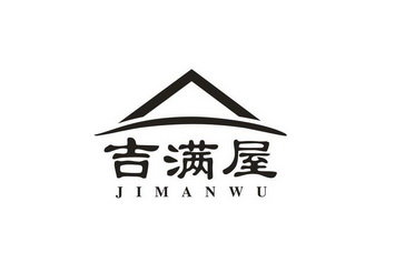 吉满屋