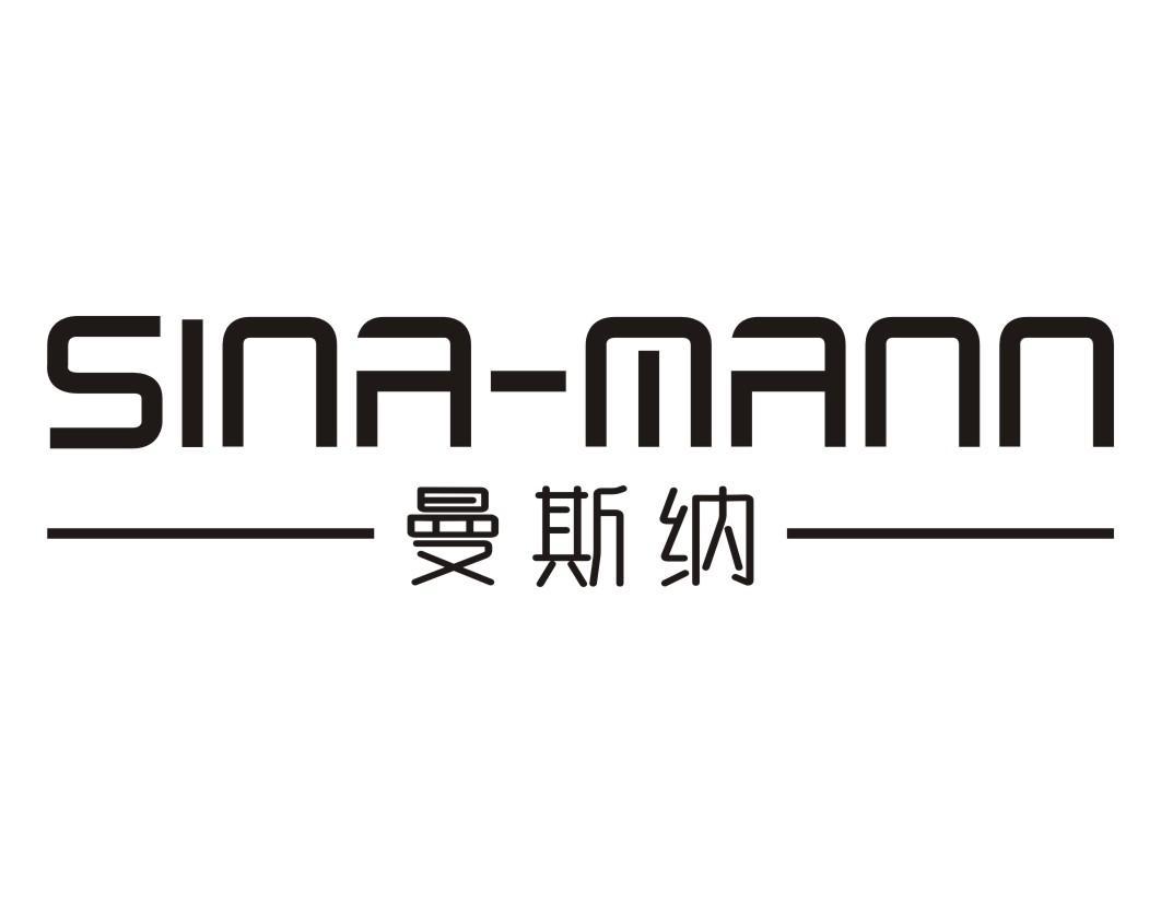 曼斯纳 SINA-MANN