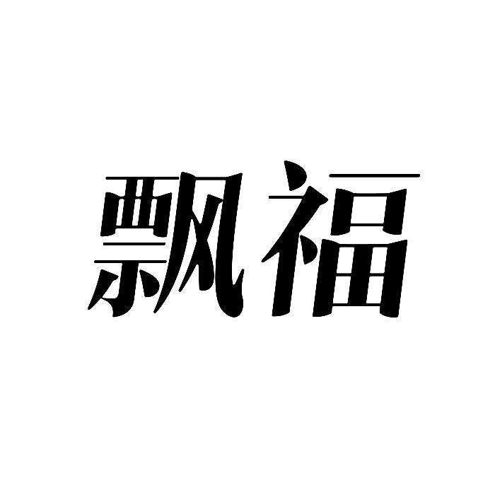飘福