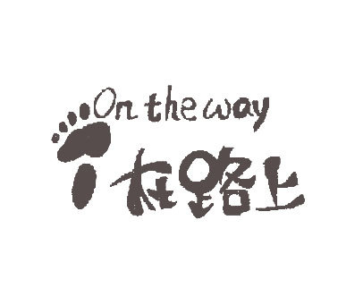 在路上;ON THE WAY