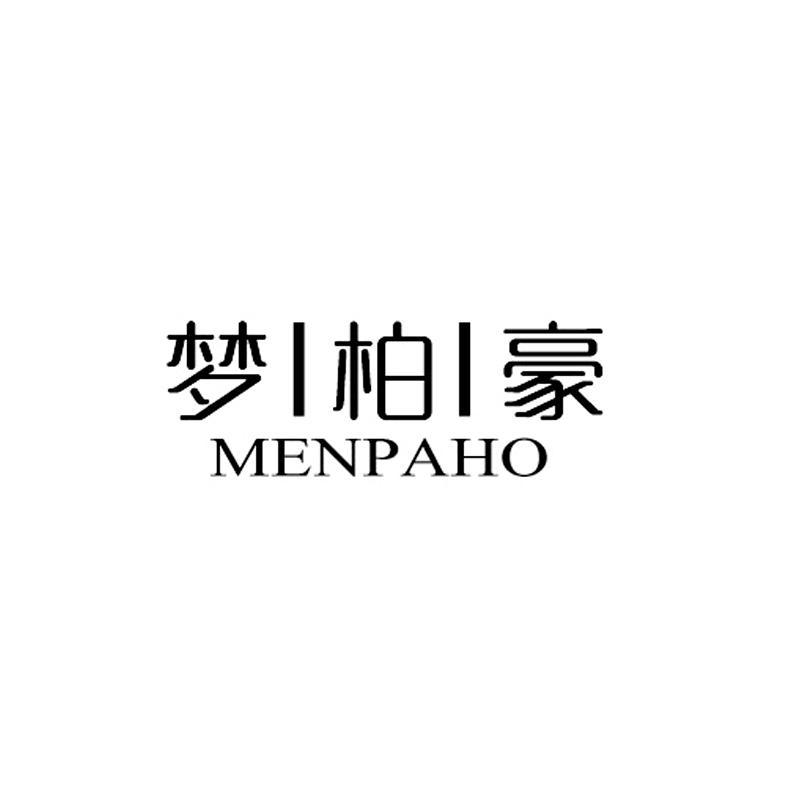 梦柏豪 MENPAHO