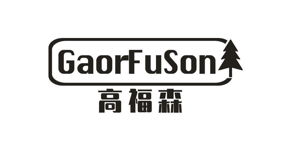 高福森 GAORFUSON