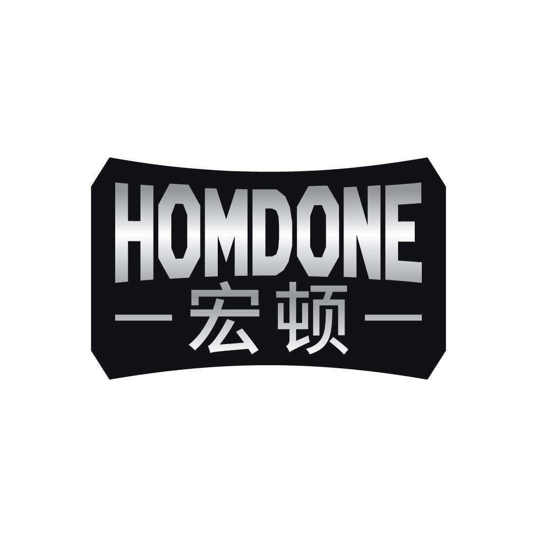 宏顿 HOMDONE