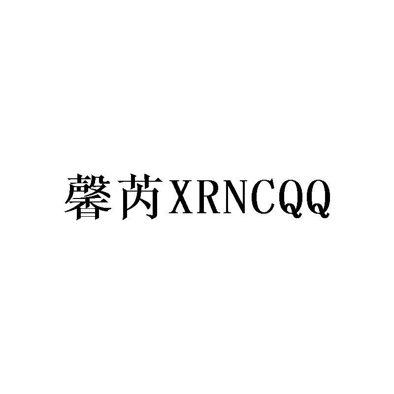 馨芮 XRNCQQ