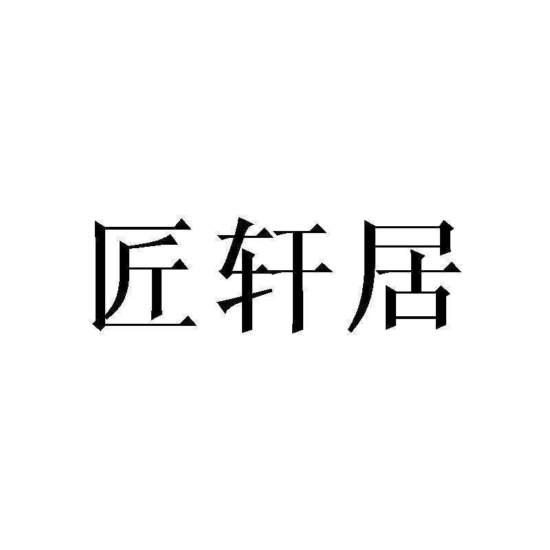 匠轩居