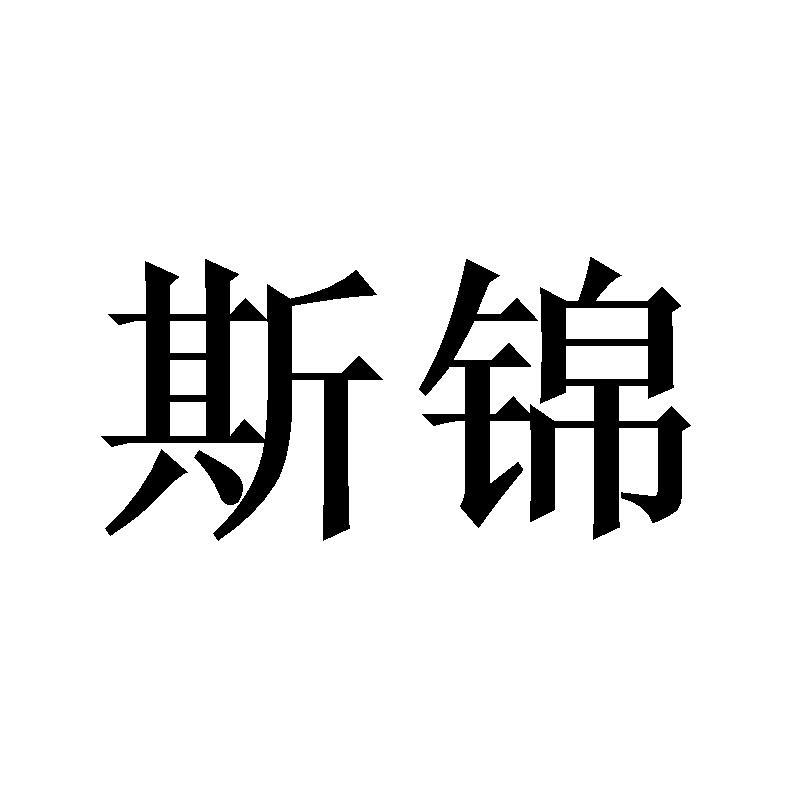 斯锦