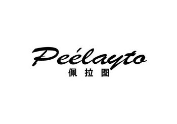 佩拉图 PEELAYTO