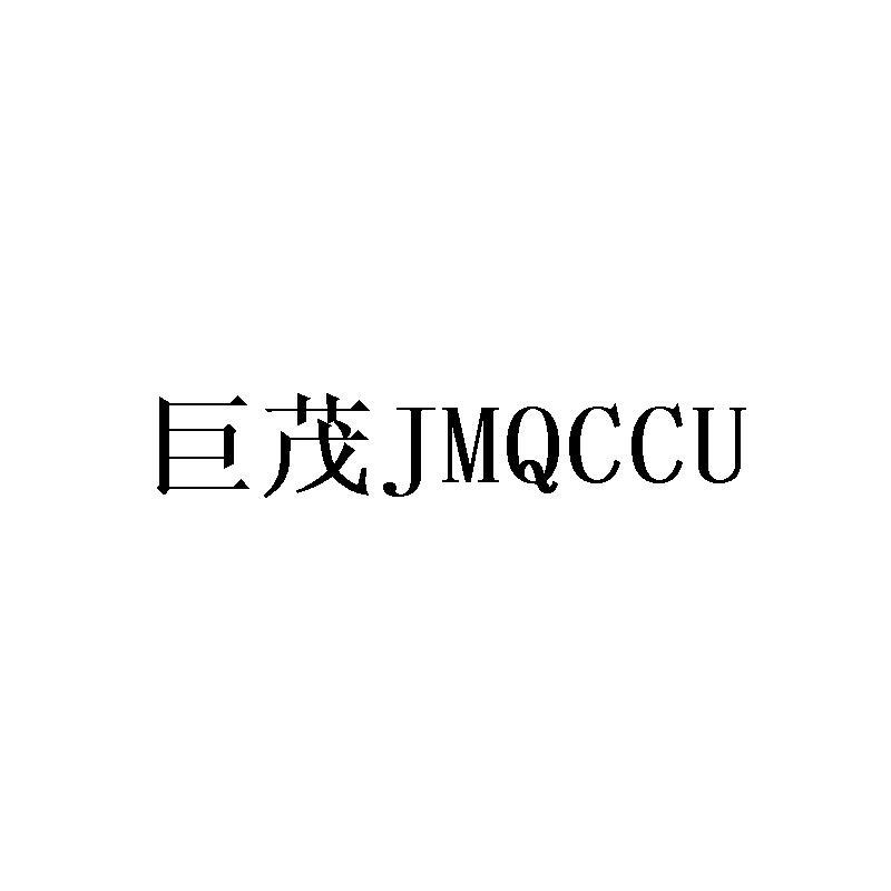 巨茂JMQCCU