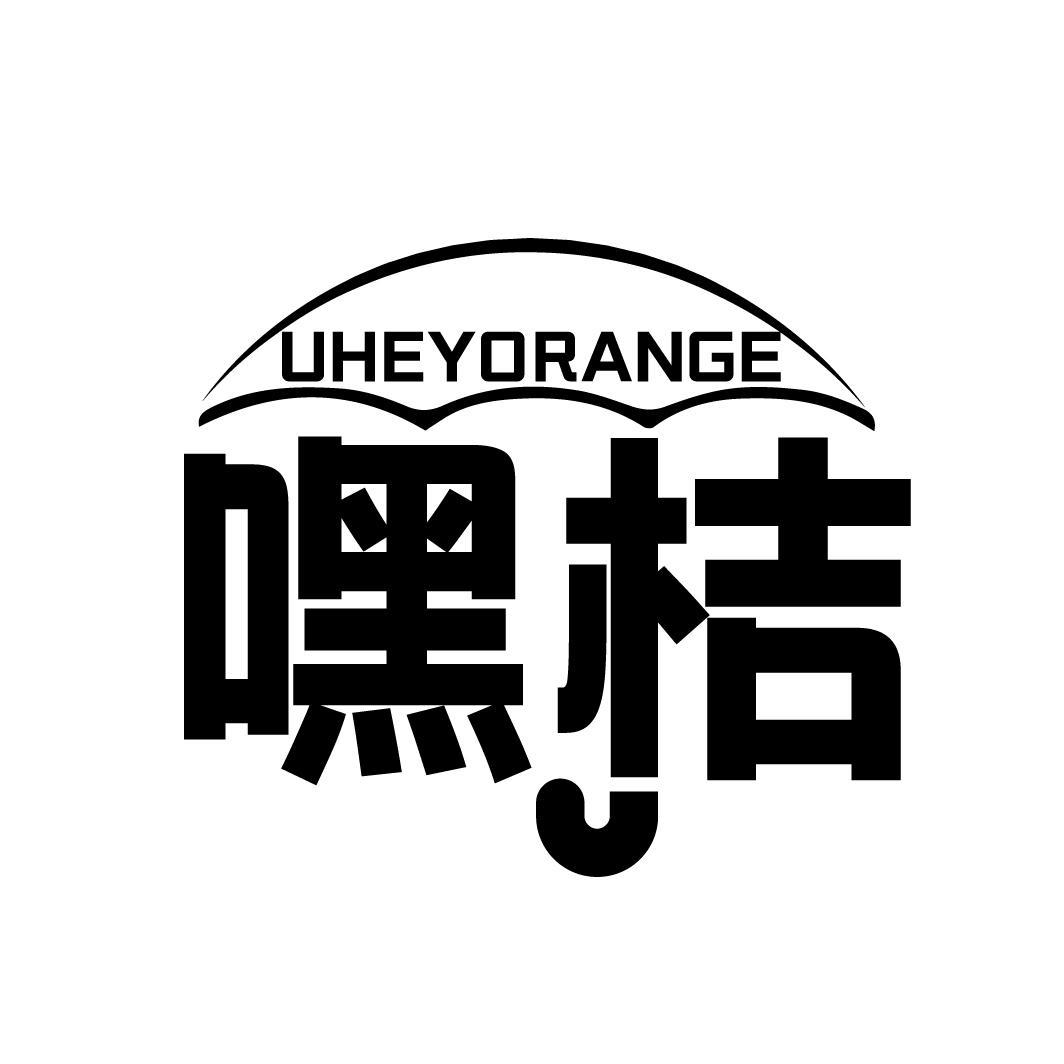 嘿桔 UHEYORANGE