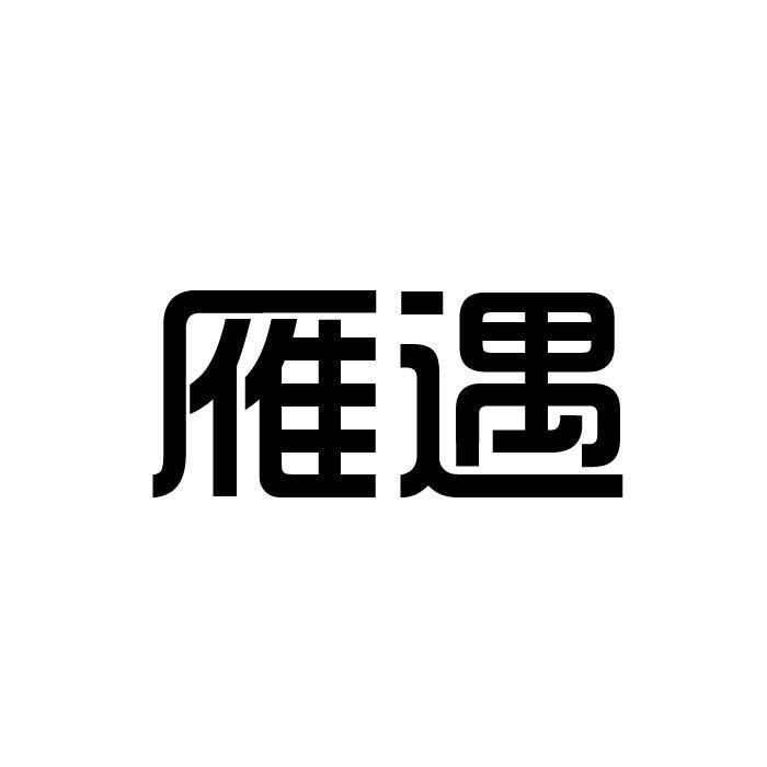 雁遇