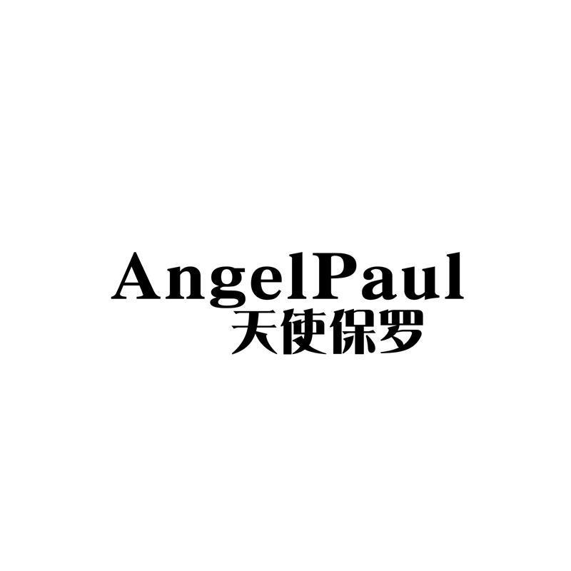 天使保罗 ANGELPAUL