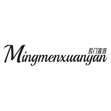 名门宣言