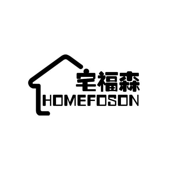 宅福森  HOMEFOSON