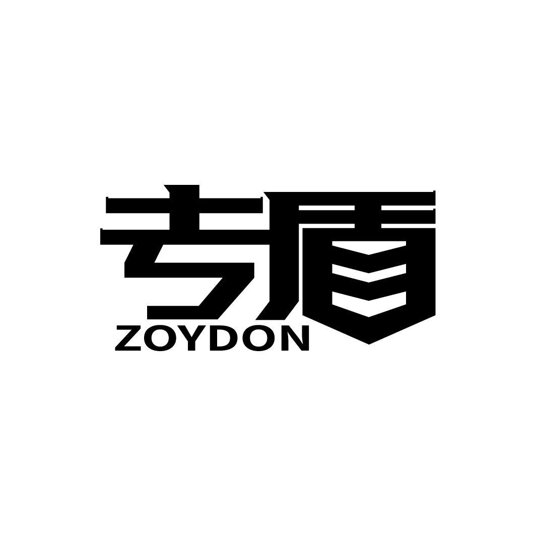 专盾 ZOYDON