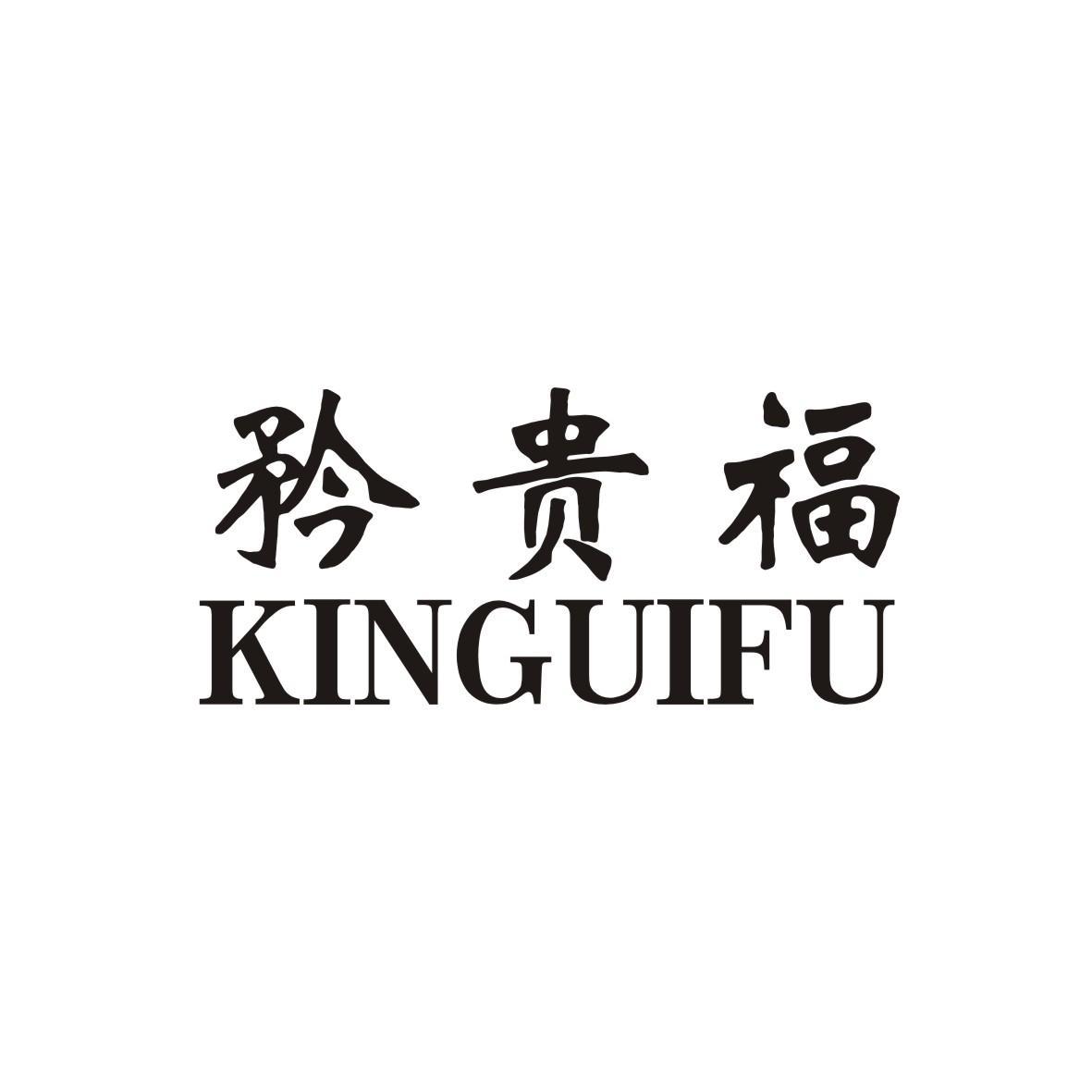 矜贵福 KINGUIFU