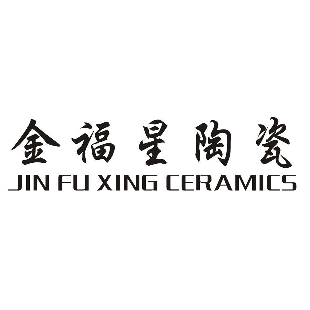 金福星陶瓷 JIN FU XING CERAMICS