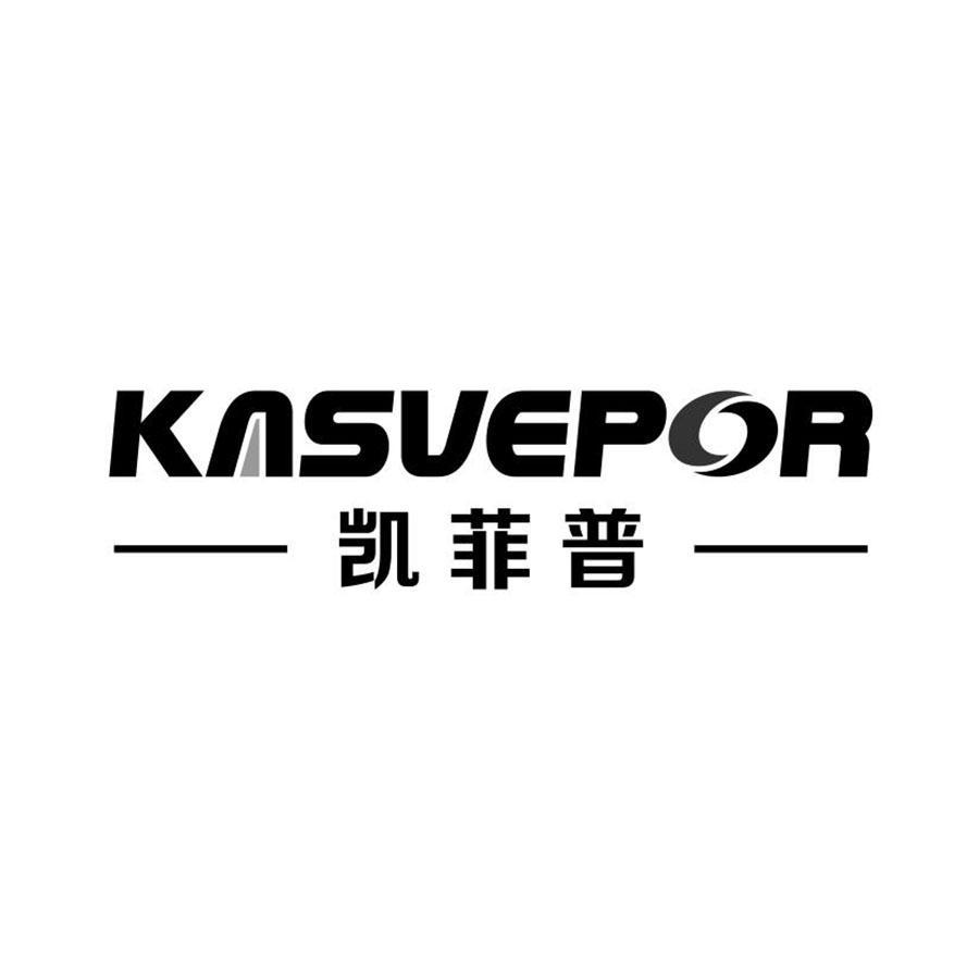 凯菲普 KASVEPOR